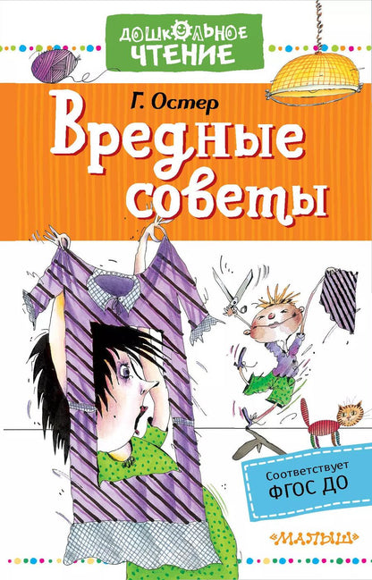 Обложка книги "Григорий Остер: Вредные советы"