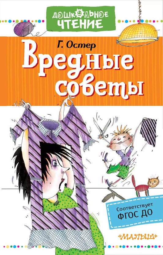 Обложка книги "Григорий Остер: Вредные советы"