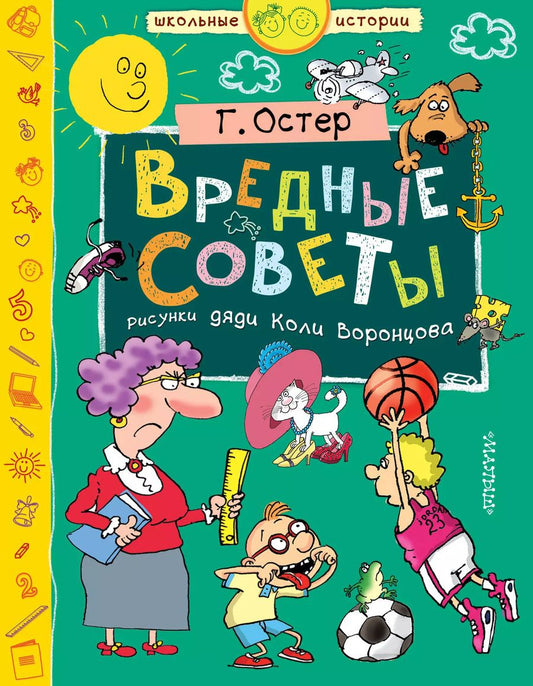Обложка книги "Григорий Остер: Вредные советы"