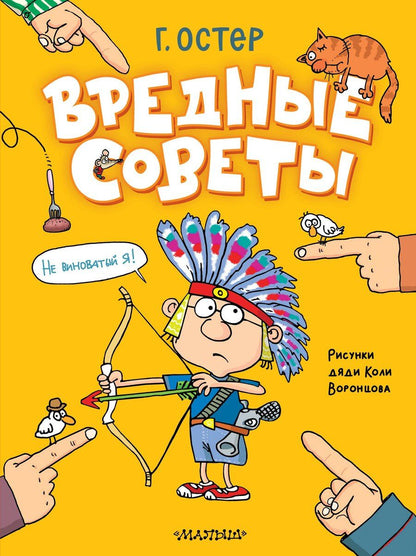 Обложка книги "Григорий Остер: Вредные советы"