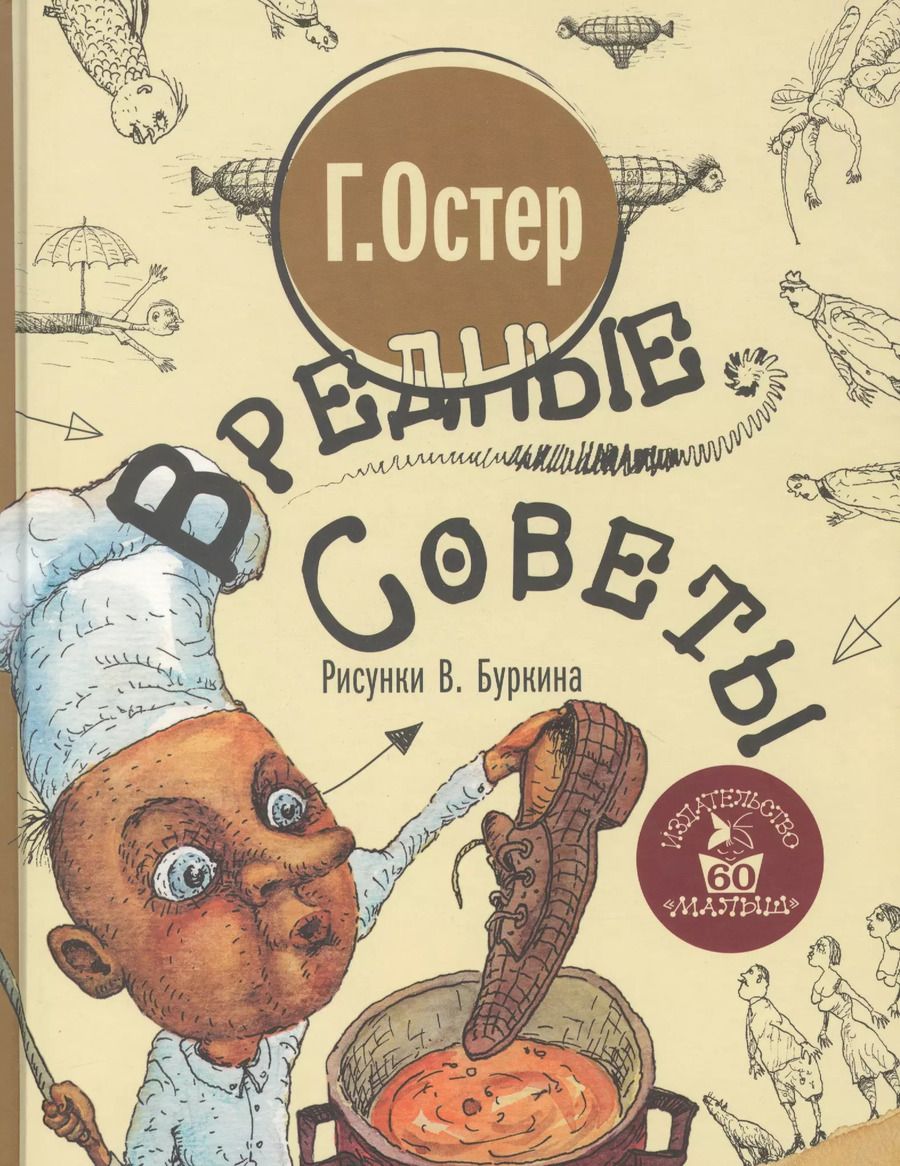 Обложка книги "Григорий Остер: Вредные советы"