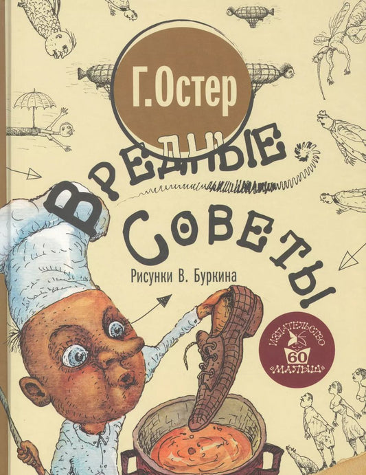 Обложка книги "Григорий Остер: Вредные советы"