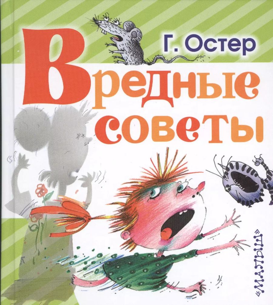 Обложка книги "Григорий Остер: Вредные советы"