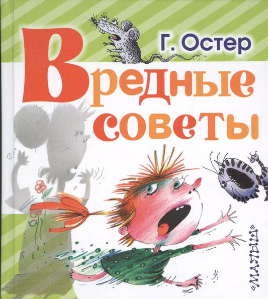 Обложка книги "Григорий Остер: Вредные советы"