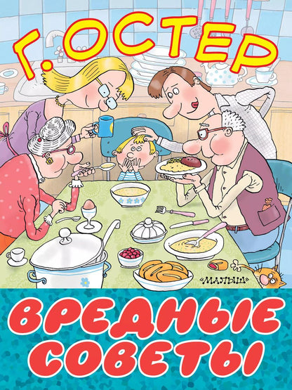 Обложка книги "Григорий Остер: Вредные советы"