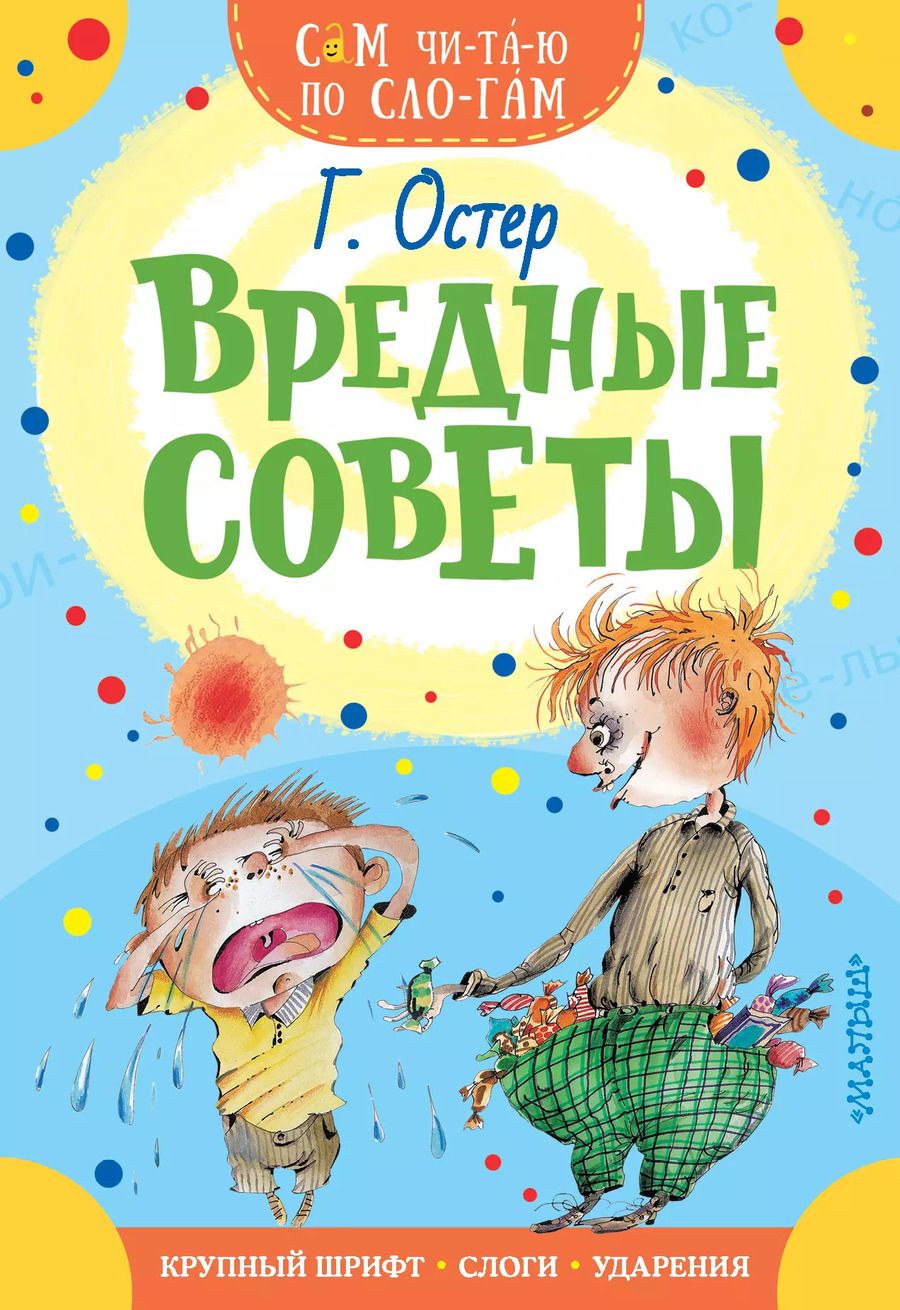 Обложка книги "Григорий Остер: Вредные советы"