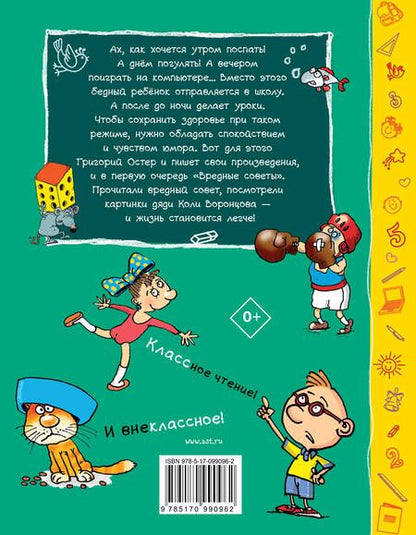Фотография книги "Григорий Остер: Вредные советы"