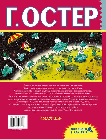 Фотография книги "Григорий Остер: Вредные советы"