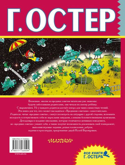 Фотография книги "Григорий Остер: Вредные советы"