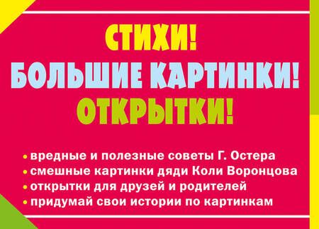 Фотография книги "Григорий Остер: Вредные советы"