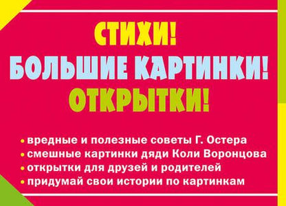 Фотография книги "Григорий Остер: Вредные советы"