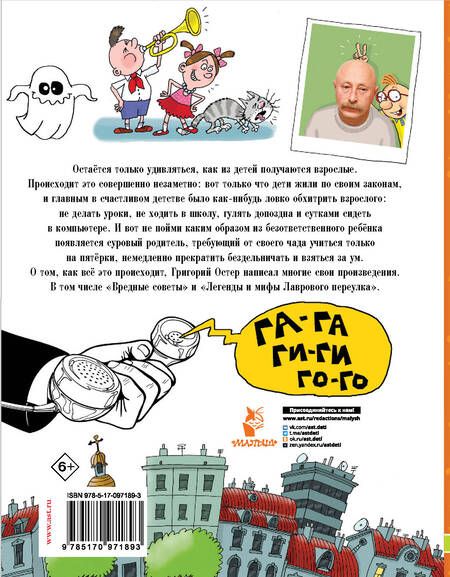 Фотография книги "Григорий Остер: Вредные советы"