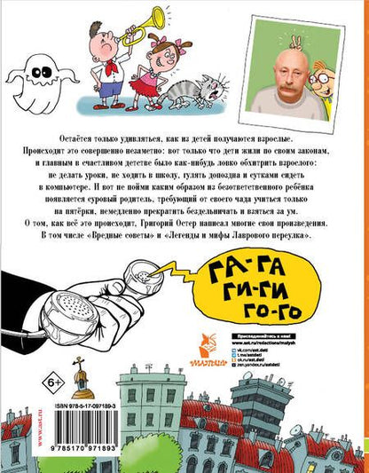 Фотография книги "Григорий Остер: Вредные советы"