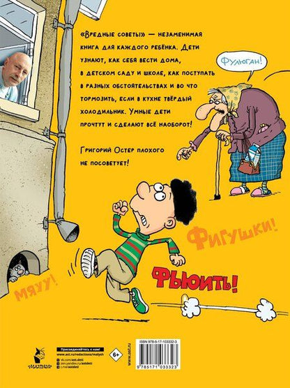 Фотография книги "Григорий Остер: Вредные советы"