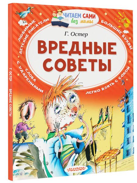 Фотография книги "Григорий Остер: Вредные советы"