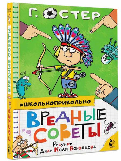 Фотография книги "Григорий Остер: Вредные советы"