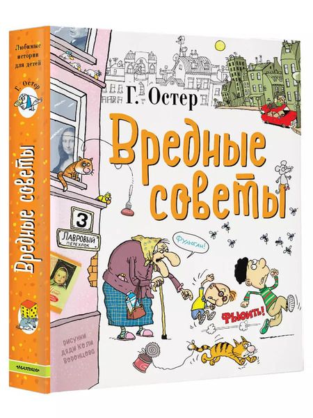 Фотография книги "Григорий Остер: Вредные советы"