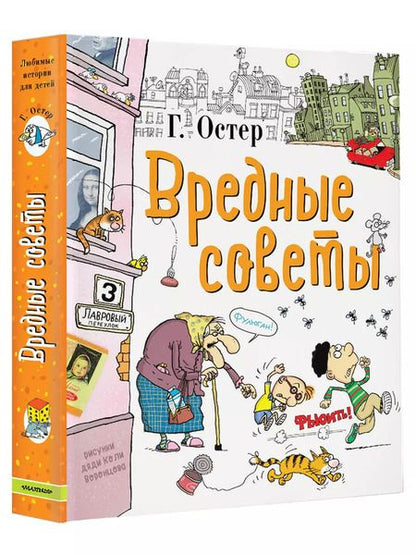 Фотография книги "Григорий Остер: Вредные советы"