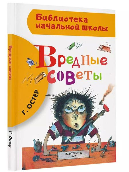 Фотография книги "Григорий Остер: Вредные советы"