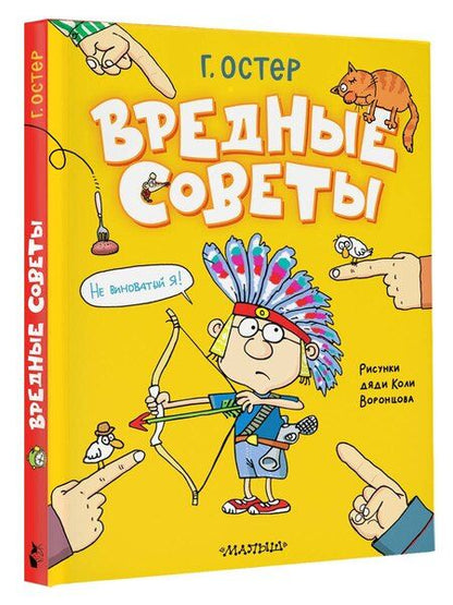 Фотография книги "Григорий Остер: Вредные советы"