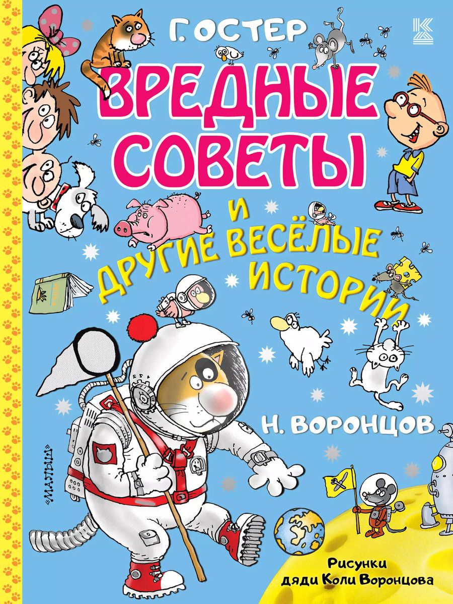 Обложка книги "Григорий Остер: Вредные советы и другие веселые истории"