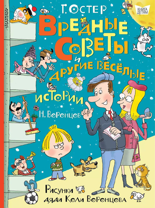 Обложка книги "Григорий Остер: Вредные советы и другие весёлые истории. Рисунки дяди Коли Воронцова"