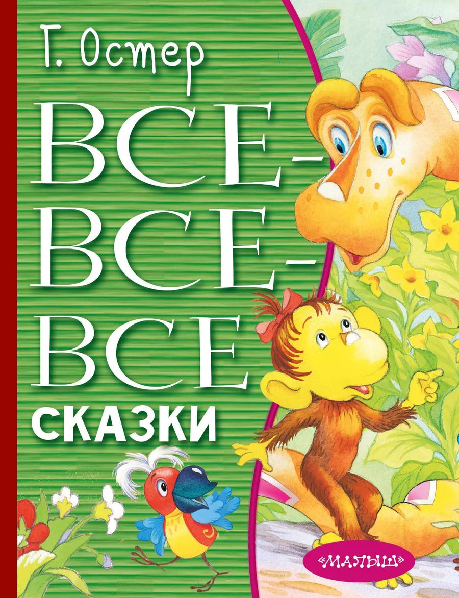 Обложка книги "Григорий Остер: Все-все-все сказки"