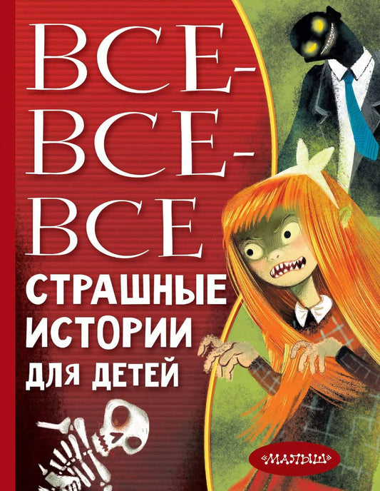 Обложка книги "Григорий Остер: Все-все-все страшные истории для детей"