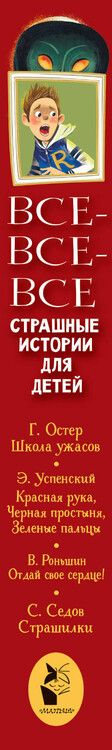 Фотография книги "Григорий Остер: Все-все-все страшные истории для детей"