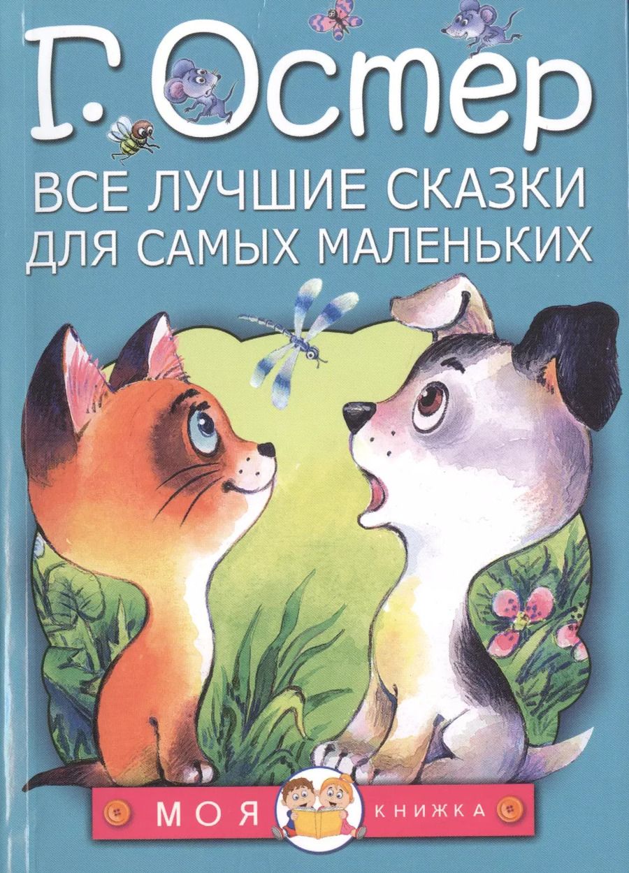 Обложка книги "Григорий Остер: Все лучшие сказки для самых маленьких"