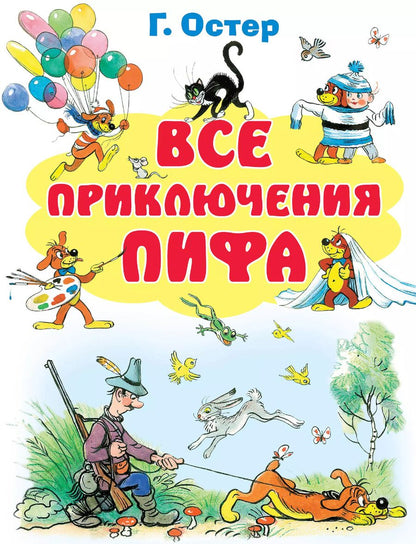 Обложка книги "Григорий Остер: Все приключения Пифа"