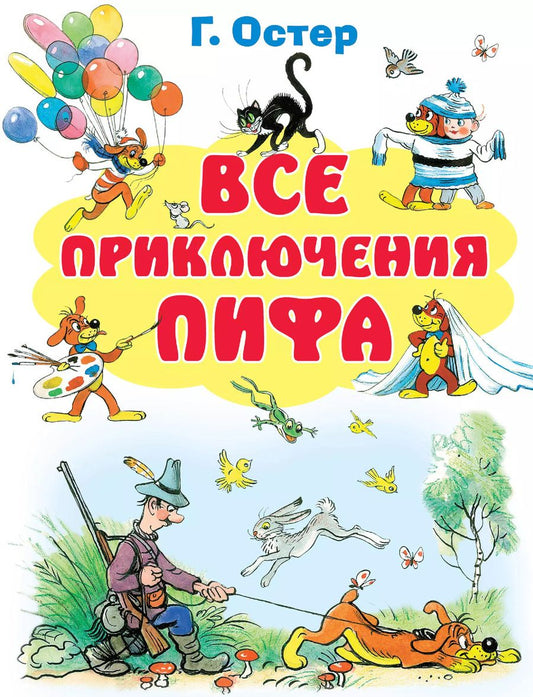 Обложка книги "Григорий Остер: Все приключения Пифа"