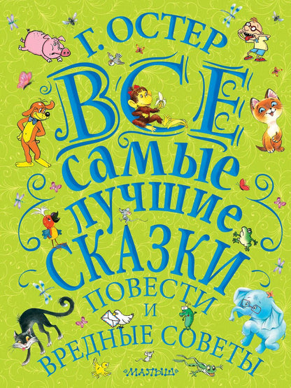 Обложка книги "Григорий Остер: Все самые лучшие сказки, повести и вредные советы"