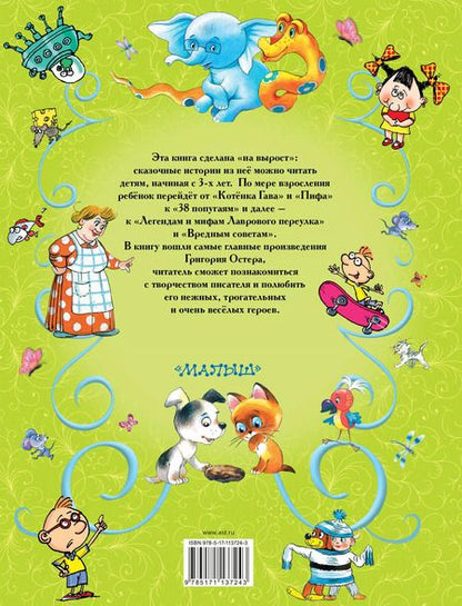 Фотография книги "Григорий Остер: Все самые лучшие сказки, повести и вредные советы"