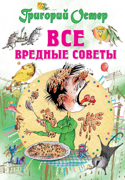 Обложка книги "Григорий Остер: Все вредные советы"