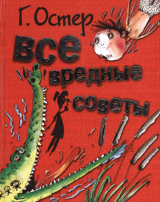 Обложка книги "Григорий Остер: Все вредные советы"