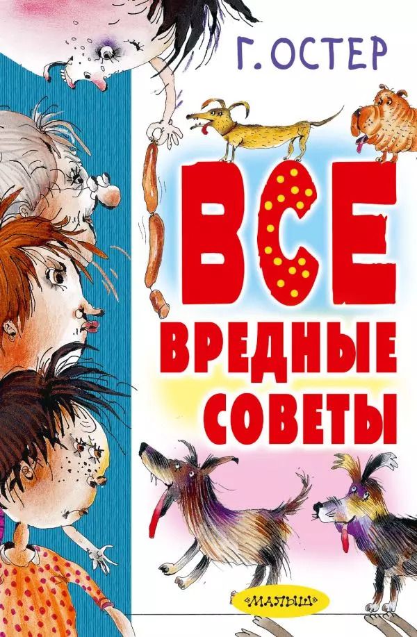 Обложка книги "Григорий Остер: Все вредные советы"