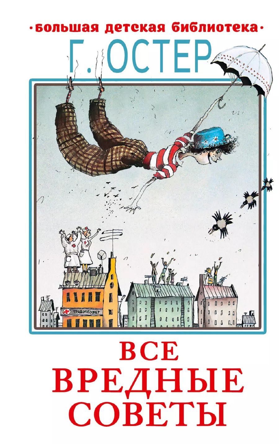 Обложка книги "Григорий Остер: Все вредные советы"