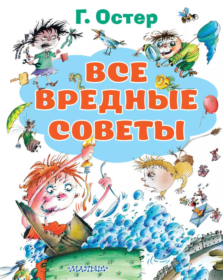 Обложка книги "Григорий Остер: Все вредные советы"