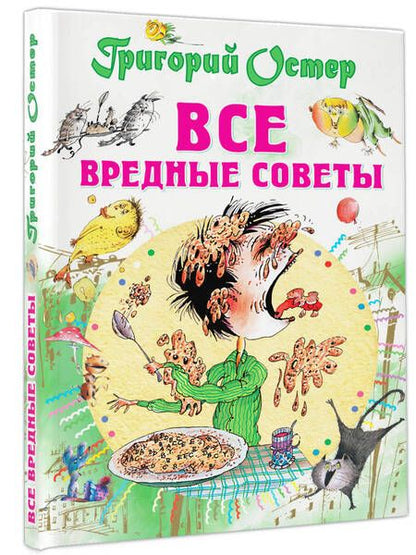 Фотография книги "Григорий Остер: Все вредные советы"