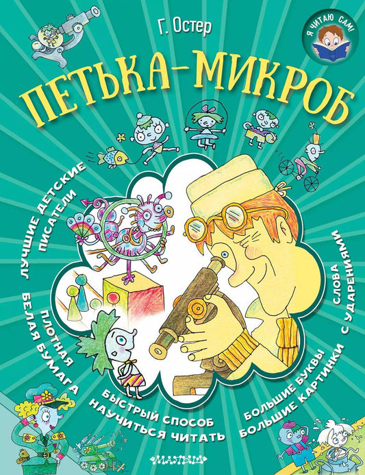 Обложка книги "Григорий Остер: Я читаю сам! Остер Петька-микроб"