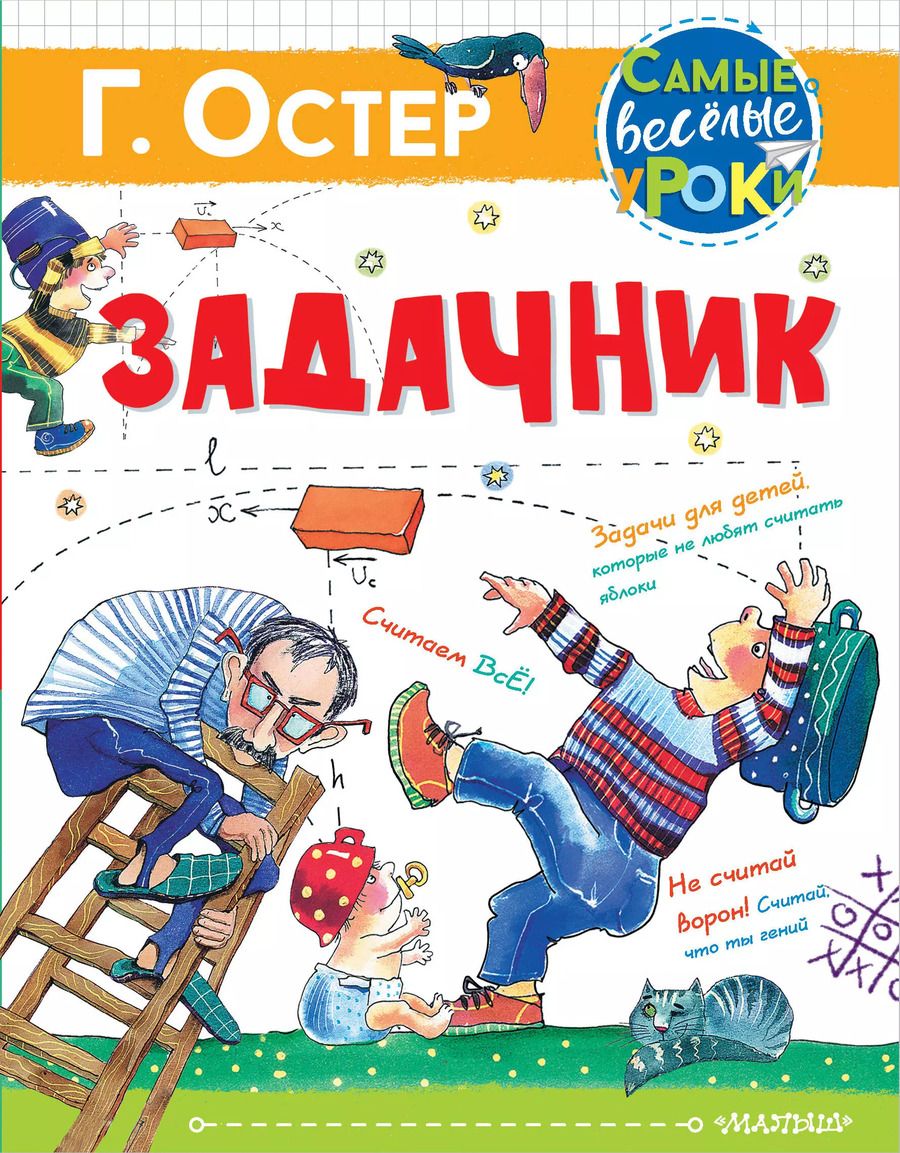 Обложка книги "Григорий Остер: Задачник"