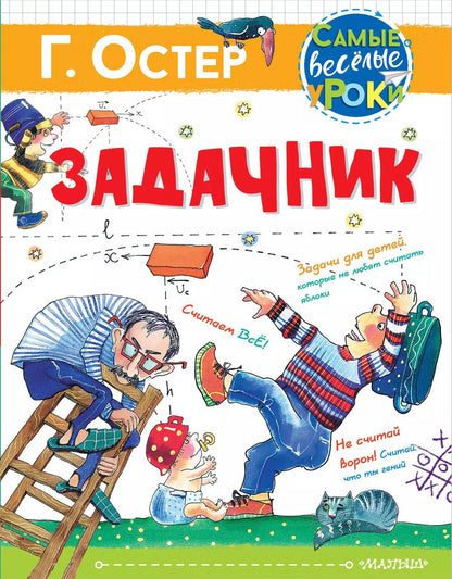 Обложка книги "Григорий Остер: Задачник"