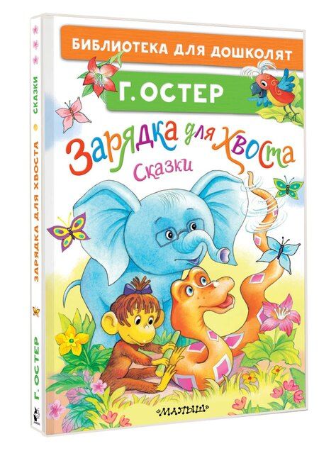 Фотография книги "Григорий Остер: Зарядка для хвоста. Сказки"