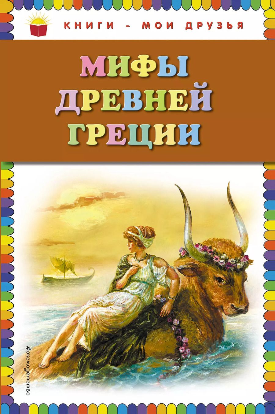 Обложка книги "Григорий Петников: Мифы Древней Греции"