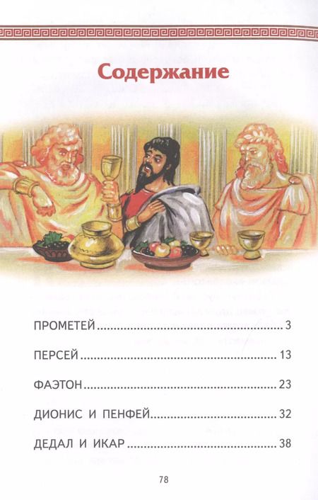 Фотография книги "Григорий Петников: Мифы Древней Греции"