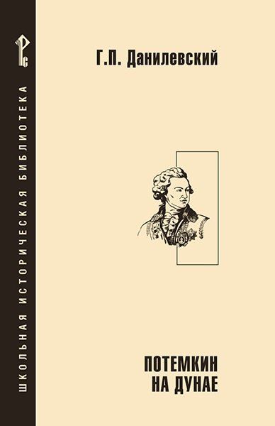 Обложка книги "Григорий Петрович: Потемкин на Дунае."