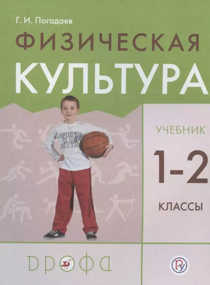 Обложка книги "Григорий Погадаев: Физическая культура. 1-2 класс. Учебник"