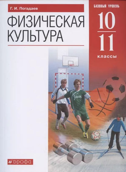 Обложка книги "Григорий Погадаев: Физическая культура. 10-11 классы. Базовый уровень. Учебник. ФГОС"