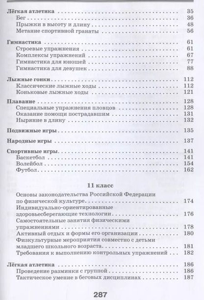 Фотография книги "Григорий Погадаев: Физическая культура. 10-11 классы. Базовый уровень. Учебник. ФГОС"